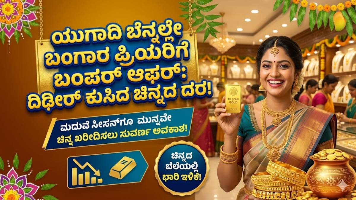 ಯುಗಾದಿ ನಂತರ ಚಿನ್ನದ ದರ ಕುಸಿತ – ಖರೀದಿಗೆ ಸುವರ್ಣ ಅವಕಾಶ!!
