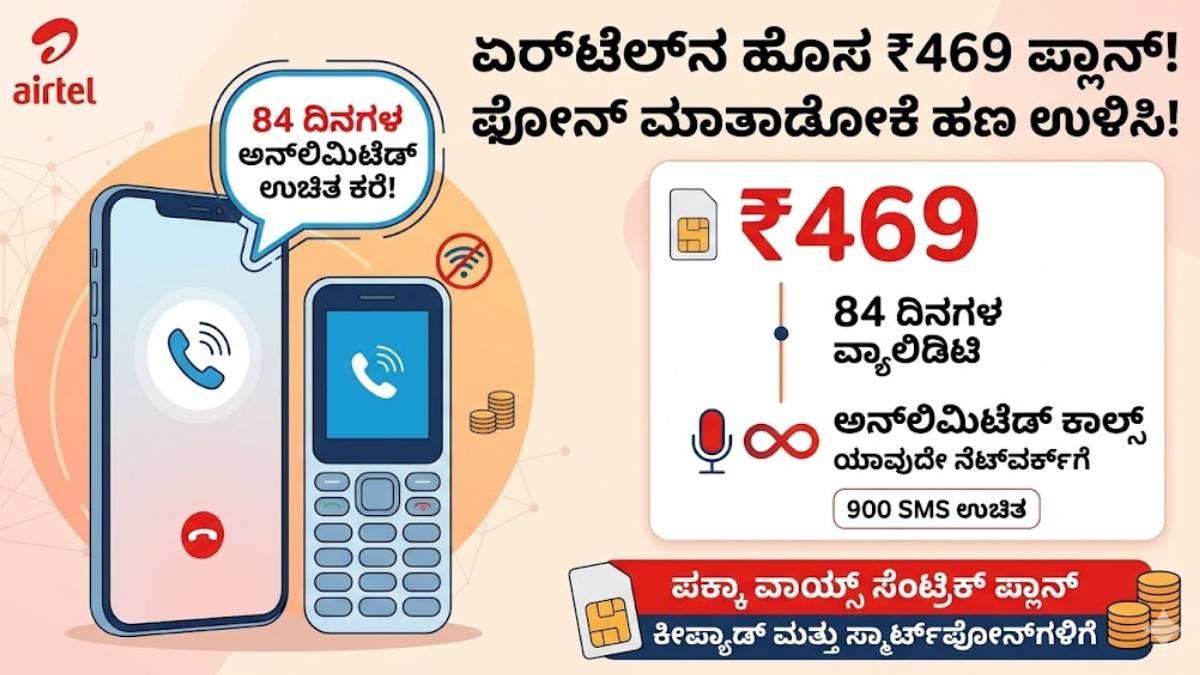 ಏರ್‌ಟೆಲ್‌ನಿಂದ ಹೊಸ ಧಮಾಕಾ ಪ್ಲಾನ್ - 3 ತಿಂಗಳು ಅನ್‌ಲಿಮಿಟೆಡ್ ಕಾಲಿಂಗ್ ಗೆ ಈ ಸಣ್ಣ ದರದ ರಿಚಾರ್ಜ್ ಮಾಡಿದ್ರೆ ಸಾಕು!!