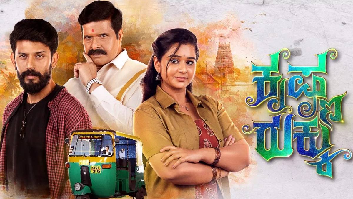 ಆಟೋ ಹಿಡಿದು ಬರ್ತಿದ್ದಾಳೆ ಮೌನ ಗುಡ್ಡೇಮನೆ - ಮಾರ್ಚ್ 9ರಿಂದ ಶುರುವಾಗಲಿದೆ ಕೃಷ್ಣ ರುಕ್ಕು!!