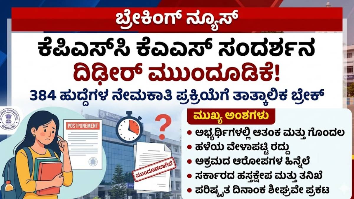 ಕೆಎಎಸ್ ಅಭ್ಯರ್ಥಿಗಳಿಗೆ ಬಿಗ್ ಶಾಕ್ - ಅಕ್ರಮದ ಆರೋಪದ ಬೆನ್ನಲ್ಲೇ ಸಂದರ್ಶನ ಪ್ರಕ್ರಿಯೆ ದಿಢೀರ್ ಮುಂದೂಡಿಕೆ!!