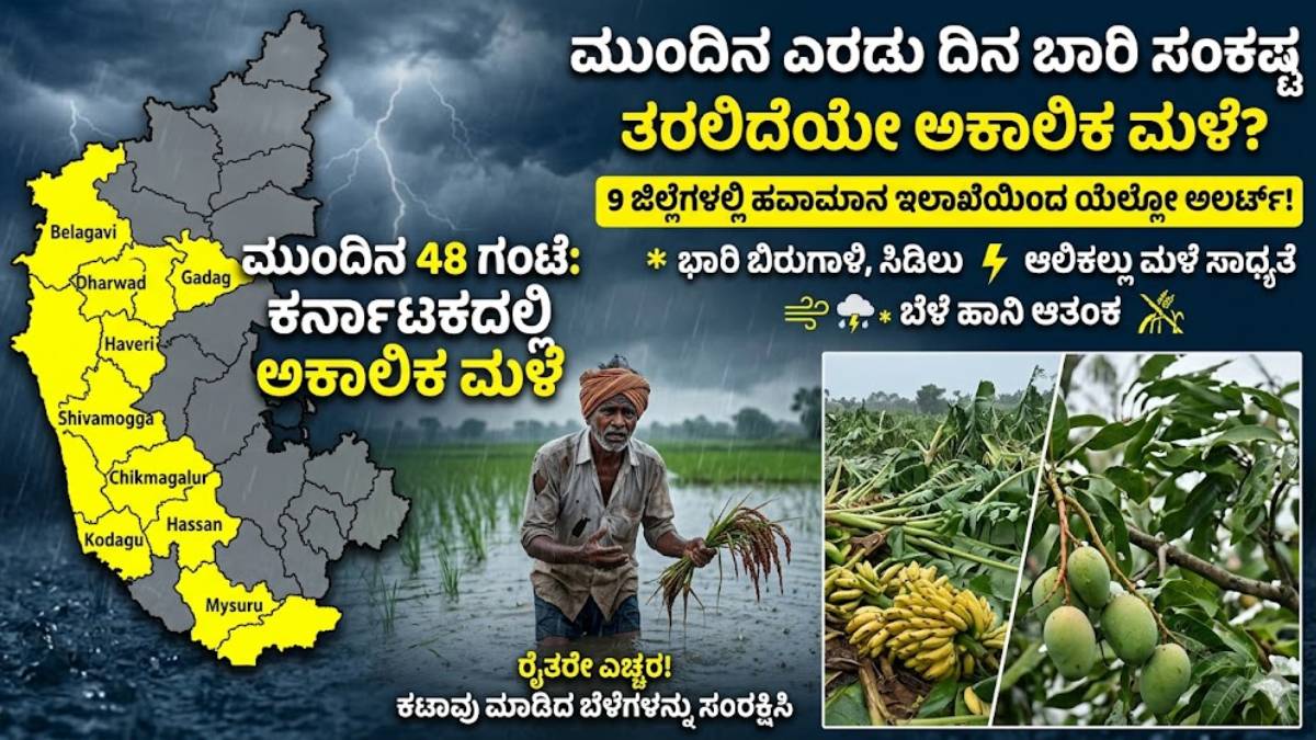 ವರುಣನ ಆರ್ಭಟಕ್ಕೆ ಮುಹೂರ್ತ ಫಿಕ್ಸ್ - ಮುಂದಿನ 48 ಗಂಟೆ ಈ 9 ಜಿಲ್ಲೆಗಳಲ್ಲಿ ಮಳೆ ಮಳೆ!!
