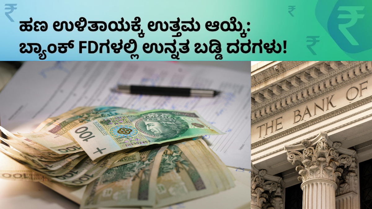ನಿಮ್ಮ ಹಣಕ್ಕೆ ಎಲ್ಲಿ ಸಿಗುತ್ತೆ ಹೆಚ್ಚು ಬಡ್ಡಿ? ಪ್ರಮುಖ ಬ್ಯಾಂಕುಗಳ ಎಫ್‌ಡಿ ದರಗಳ ಲಿಸ್ಟ್ ಇಲ್ಲಿದೆ!!