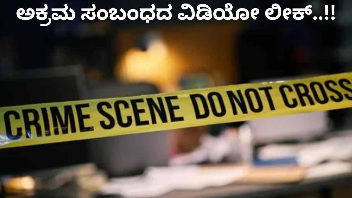 ಅಕ್ರಮ ಸಂಬಂಧದ ವಿಡಿಯೋ ಲೀಕ್ - ವಿಡಿಯೋ ಕಾಲ್‌ನಲ್ಲಿ ಲೈವ್ ನೋಡಿ ಸಂಭ್ರಮಿಸಿದಳು ಪತ್ನಿ!!