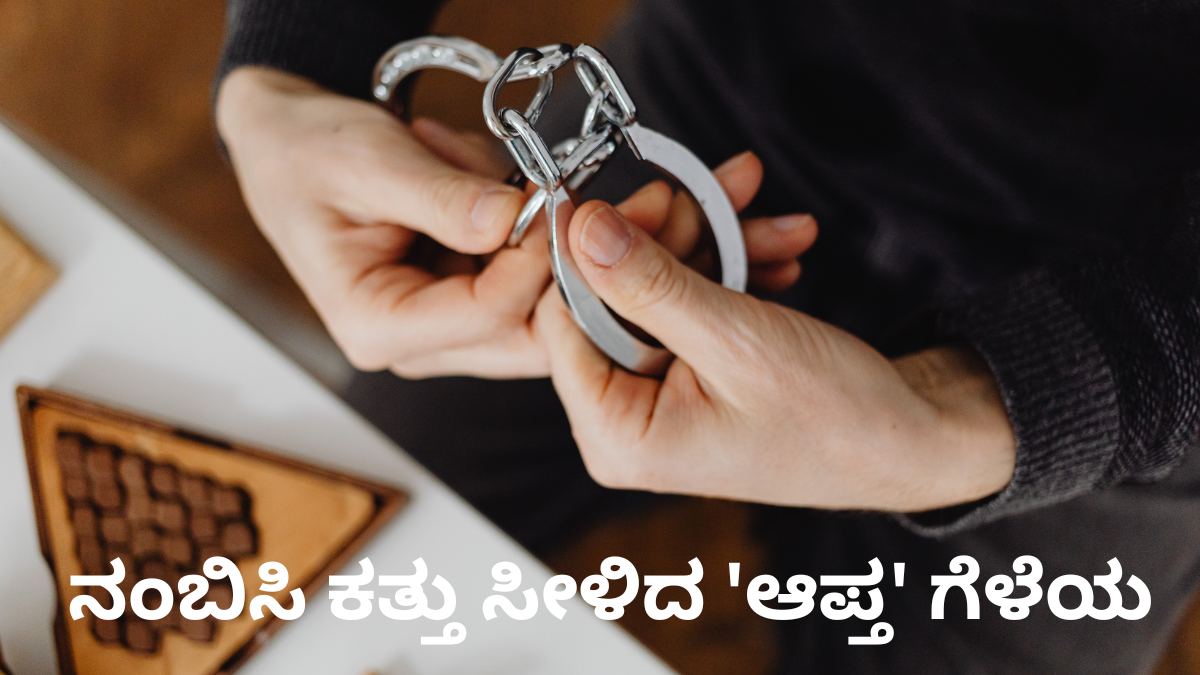 ಹೆಂಡತಿಯ ಲವ್ವರ್ ಕೈಯಲ್ಲೇ ಹತನಾದ ಪತಿ - ಸ್ನೇಹಿತನಂತೆ ನಟಿಸಿ ಮೋಸ ಮಾಡಿದ್ದು ಹೇಗೆ ಗೊತ್ತಾ? ಬೆಚ್ಚಿಬೀಳಿಸುತ್ತೆ ಈ ಸ್ಟೋರಿ!!