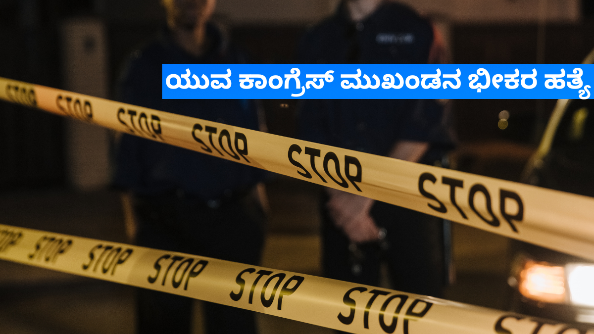 ವಾಣಿಜ್ಯ ನಗರಿ ಹುಬ್ಬಳ್ಳಿಯಲ್ಲಿ ಮತ್ತೆ ರಕ್ತಪಾತ - ಯುವ ಕಾಂಗ್ರೆಸ್ ಮುಖಂಡನ ಭೀಕರ ಹತ್ಯೆ!!