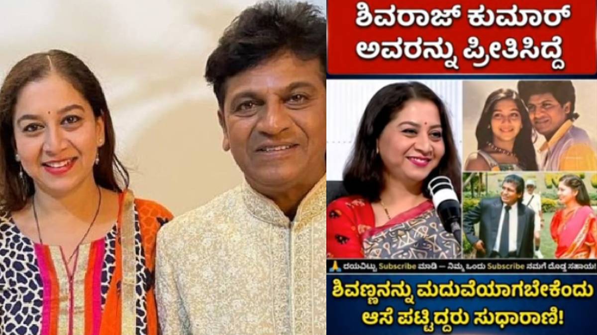 ಸುಧಾರಾಣಿ ಮತ್ತು ಶಿವಣ್ಣನ ಬಗ್ಗೆ ಸುಳ್ಳು ಸುದ್ದಿ
