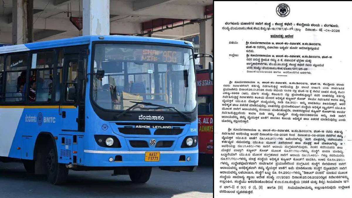 ಬಿಎಂಟಿಸಿಯಲ್ಲಿ ಭರ್ಜರಿ ಲೂಟಿ