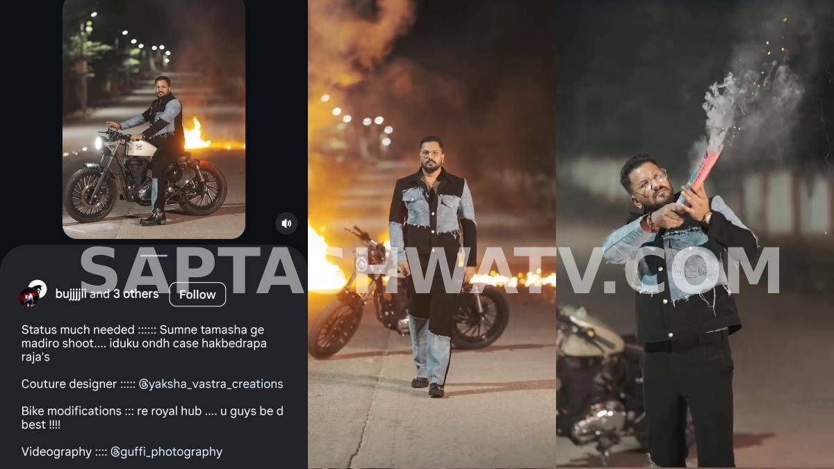 ರೀಲ್ಸ್ ಹುಚ್ಚಾಟಕ್ಕೆ ಮಿತಿ ಇಲ್ವಾ? ರಜತ್ ಕಿಶೋರ್ ಪೆಟ್ರೋಲ್ ಬ್ಲಾಸ್ಟ್ ವಿಡಿಯೋ ನೋಡಿ ನೆಟ್ಟಿಗರು ಫುಲ್ ಗರಂ!!