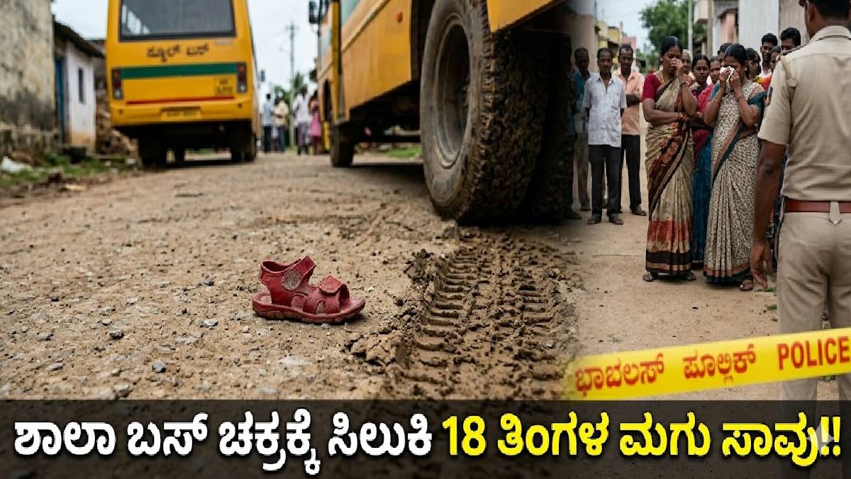 ಅಣ್ಣನನ್ನು ಸ್ವಾಗತಿಸಲು ಹೋದ ಕಂದಮ್ಮ ಇನ್ನು ನೆನಪು ಮಾತ್ರ - ಶಾಲಾ ಬಸ್ ಚಕ್ರಕ್ಕೆ ಸಿಲುಕಿ 18 ತಿಂಗಳ ಮಗು ಸಾವು!!