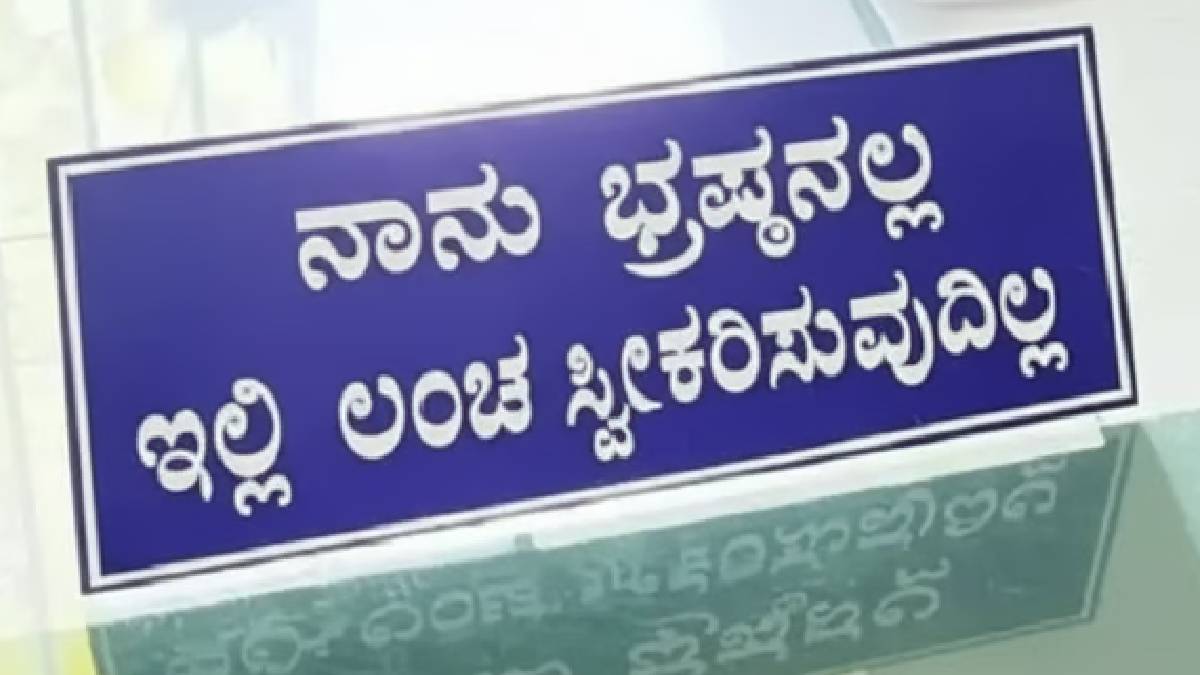 ಲಂಚ ತಿಂದ ನೌಕರರಿಗೆ ತಕ್ಷಣವೇ ಸಸ್ಪೆಂಡ್ - ಲಂಚ ಕೇಳಿದವರ ವಿಡಿಯೋ ಮಾಡಿದರೆ ಸಿಗಲಿದೆ ಲಕ್ಷಾಂತರ ಬಹುಮಾನ!!