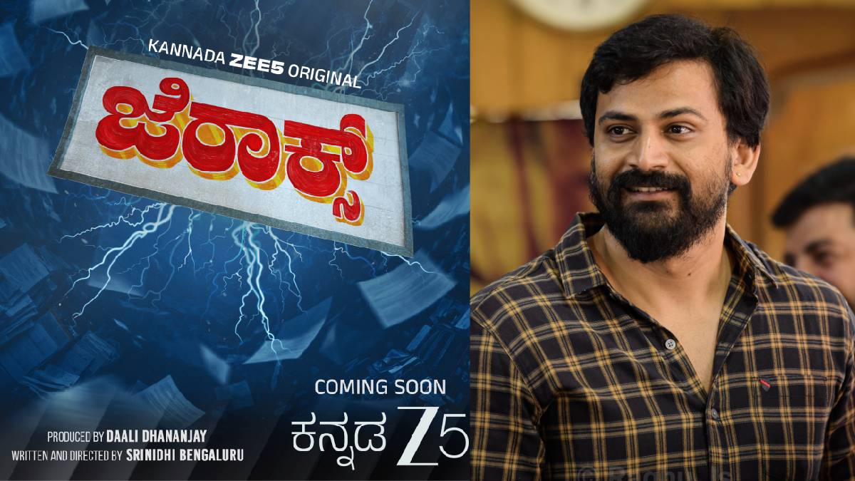 ಓಟಿಟಿ ಲೋಕಕ್ಕೆ ಡಾಲಿ ಧನಂಜಯ್ ಲಗ್ಗೆ -  ಸ್ಯಾಂಡಲ್‌ವುಡ್‌ನಲ್ಲಿ 'ಜೆರಾಕ್ಸ್' ಹವಾ ಶುರು!!