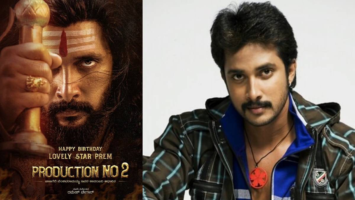 ಗುರುತೇ ಸಿಗದಷ್ಟು ಬದಲಾದ ಪ್ರೇಮ್! ಜನ್ಮದಿನದಂದು ಹೊರಬಿದ್ದ ಆ 'ಐತಿಹಾಸಿಕ' ಪೋಸ್ಟರ್ ಹಿಂದಿರೋ ರಹಸ್ಯವೇನು?