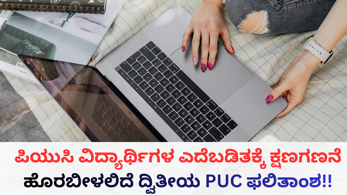 2nd PU ರಿಸಲ್ಟ್ ಡೇಟ್ ಫಿಕ್ಸ್ - ಸಚಿವ ಮಧು ಬಂಗಾರಪ್ಪ ಅವರಿಂದ ಗ್ರೀನ್ ಸಿಗ್ನಲ್!!