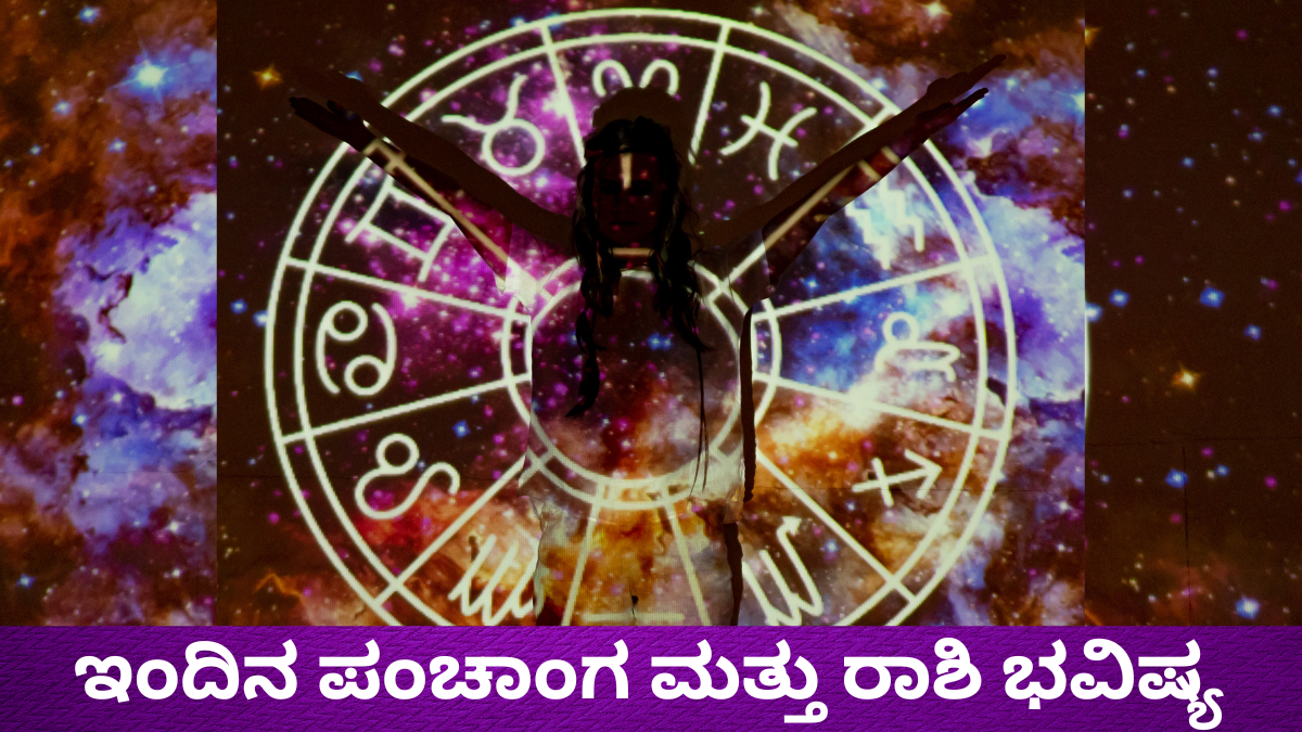 ಇಂದಿನ ಪಂಚಾಂಗ ಮತ್ತು ರಾಶಿ ಭವಿಷ್ಯ