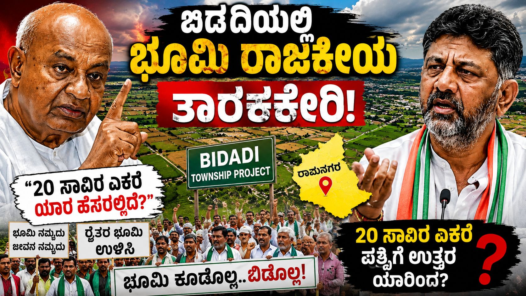 ಬಿಡದಿಯಲ್ಲಿ ಭೂಮಿ ರಾಜಕೀಯ ತಾರಕಕ್ಕೇರಿ  20 ಸಾವಿರ ಎಕರೆ ಪ್ರಶ್ನೆಗೆ ಉತ್ತರ ಯಾರಿಂದ...?