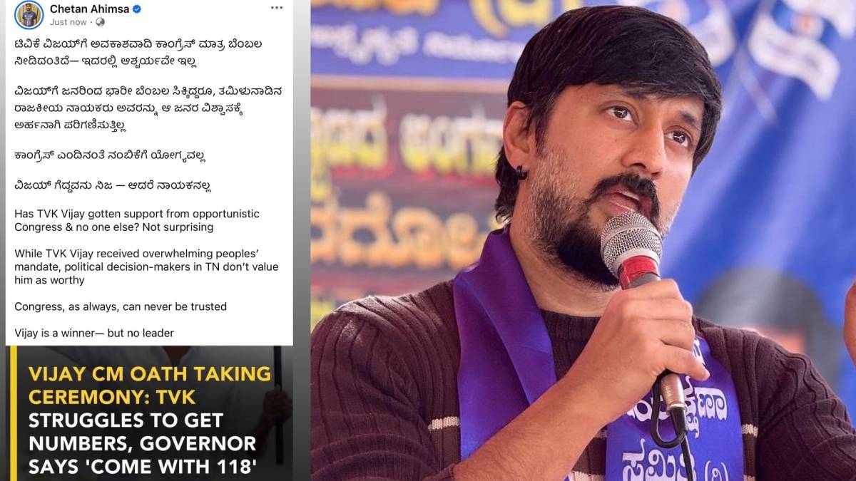 ಕಾಂಗ್ರೆಸ್ ಜೊತೆ ವಿಜಯ್ ಕೈಜೋಡಿಸಿದ್ದಕ್ಕೆ ಚೇತನ್ ಕಿಡಿ- 
