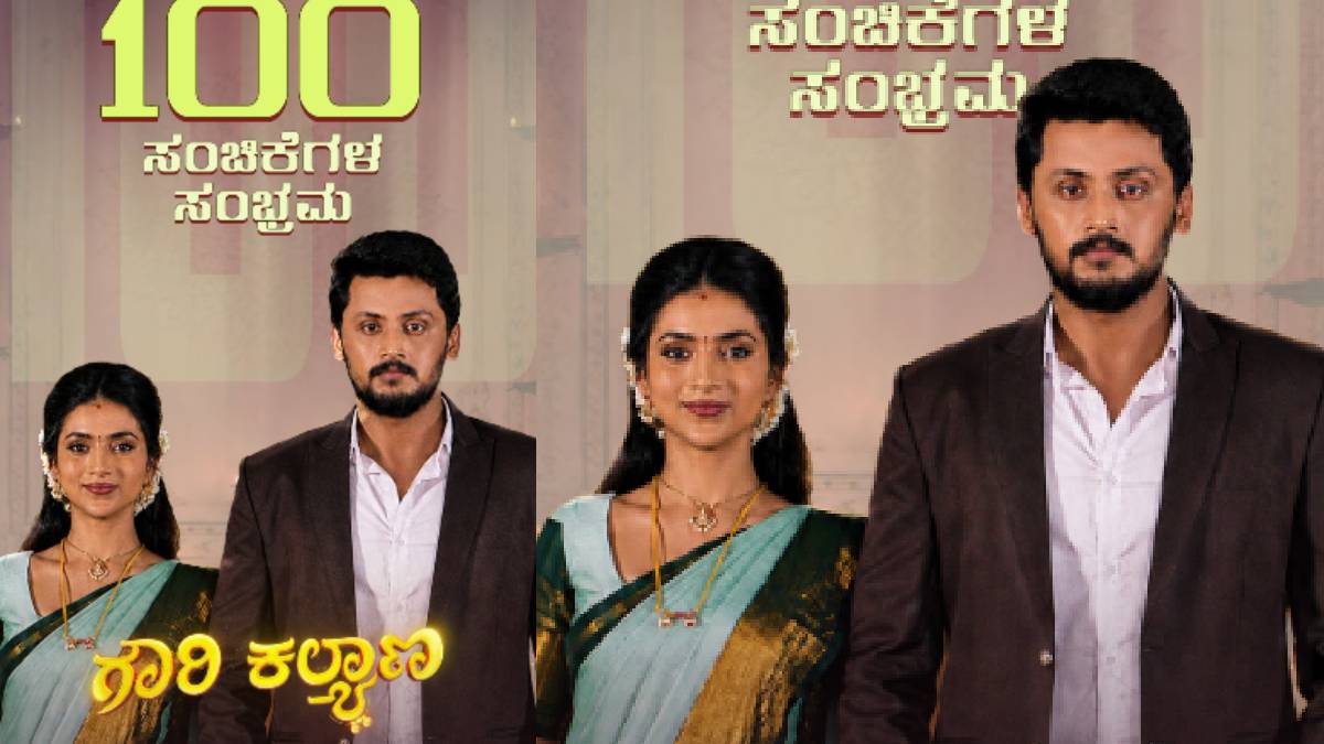 ಟ್ವಿಸ್ಟ್ ಮೇಲೆ ಟ್ವಿಸ್ಟ್ ಕೊಟ್ಟು 100 ಸಂಚಿಕೆ ಪೂರೈಸಿದ ಗೌರಿ ಕಲ್ಯಾಣ ಸೀರಿಯಲ್ - ಮುಂದೆ ಕಾದಿದೆ ಇನ್ನೂ ದೊಡ್ಡ ಸರ್ಪ್ರೈಸ್!!
