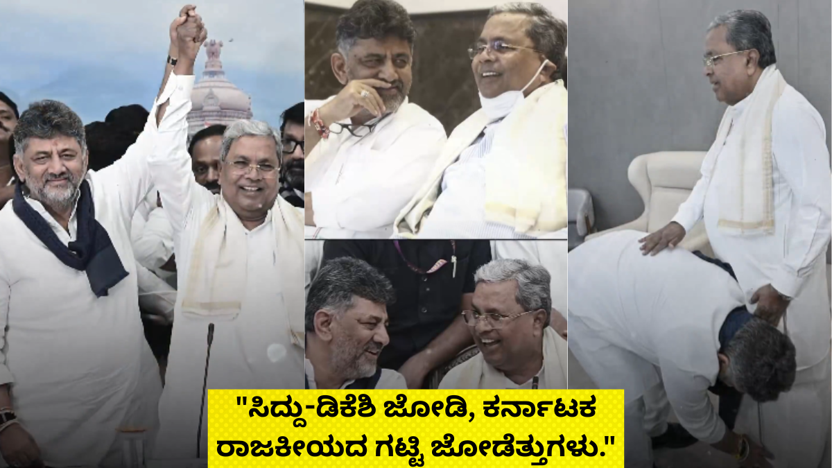 ಹೊರಗಿನ ಝಗಝಗ ಒಗ್ಗಟ್ಟಿನ ಹಿಂದೆ ಹೈಕಮಾಂಡ್ ಹರಸಾಹಸ - ಸಿದ್ದು-ಡಿಕೆಶಿ ಬಣಗಳ 3 ವರ್ಷದ ಆಂತರಿಕ ಫೈಟ್‌ಗೆ ಬಿಗ್ ಕ್ಲೈಮ್ಯಾಕ್ಸ್!!