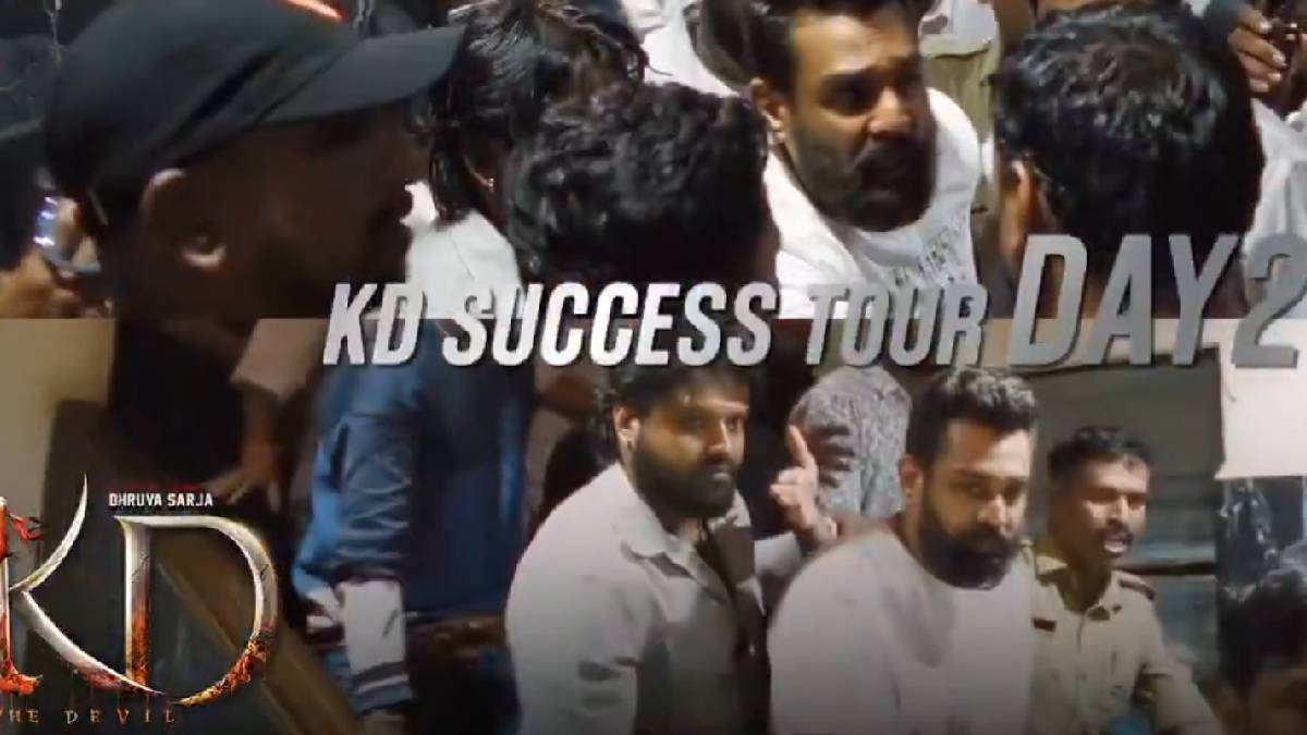 ಮಂಡ್ಯ - ಮದ್ದೂರಿನ ಥಿಯೇಟರ್‌ಗಳಿಗೆ ಧ್ರುವ ಸರ್ಜಾ ಎಂಟ್ರಿ - ಕೆಡಿ ಚಿತ್ರತಂಡದ ಎರಡನೇ ಸಕ್ಸಸ್ ಟೂರ್ ಹೇಗಿದೆ ನೋಡಿ!!