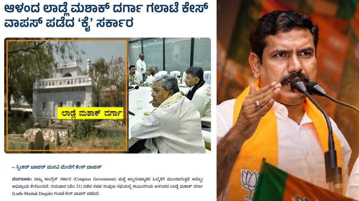 ತುಷ್ಟೀಕರಣದ ಎಲ್ಲ ಮಿತಿ ದಾಟಿದ ಕಾಂಗ್ರೆಸ್! - ಆಳಂದ ದರ್ಗಾ ಕೇಸ್ ವಾಪಸ್ ವಿಚಾರಕ್ಕೆ ಸಿಎಂ ವಿರುದ್ಧ ಬಿ.ವೈ.ವಿಜಯೇಂದ್ರ ವಾಗ್ದಾಳಿ!!
