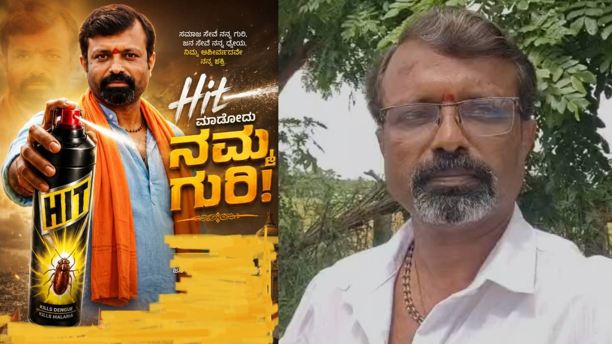 ಜಿರಲೆ ಪಾರ್ಟಿಗೆ ಕೌಂಟರ್ ಕೊಡಲು ಹುಟ್ಟಿಕೊಳ್ತು 'ಹಿಟ್ (HIT) ಪಕ್ಷ
