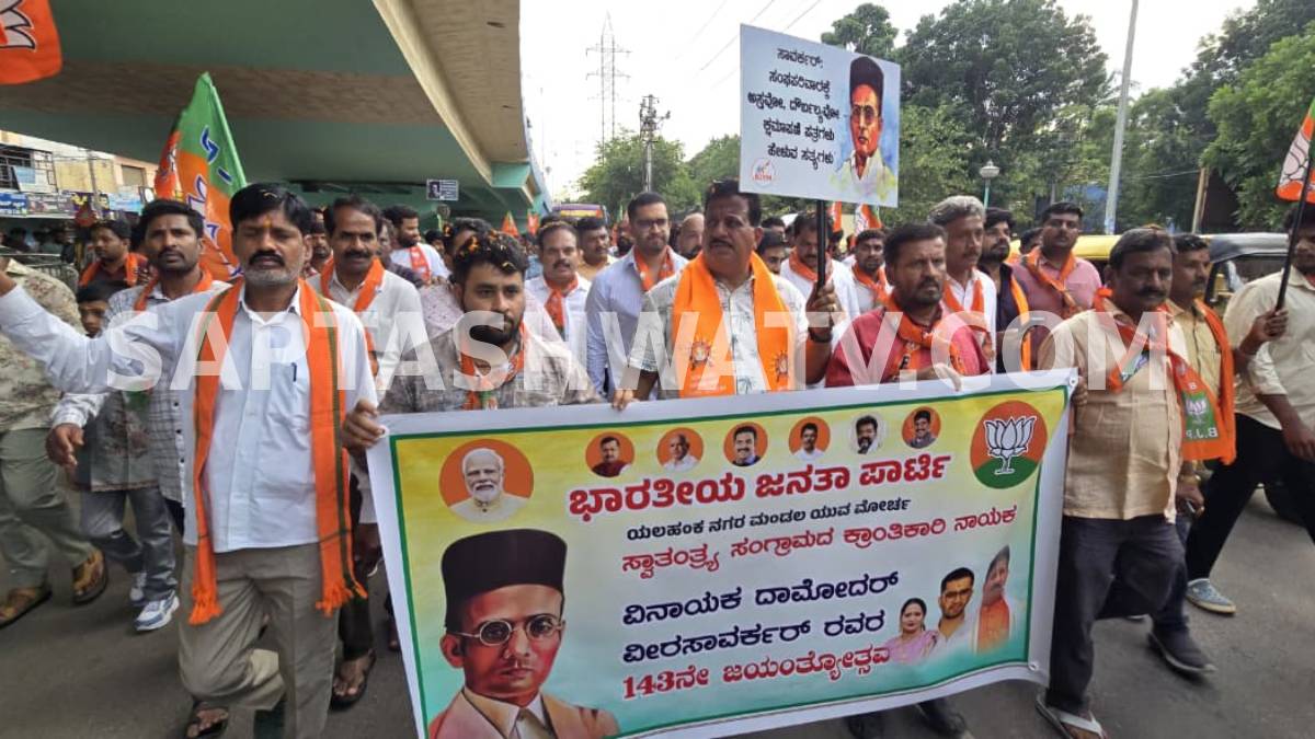 ಯಲಹಂಕದಲ್ಲಿ ದೇಶಭಕ್ತಿಯ ಮಹಾ ಜಾಗೃತಿ - ಸಾವರ್ಕರ್ ಮೇಲ್ಸೇತುವೆ ಬಳಿ 143ನೇ ಜನ್ಮದಿನೋತ್ಸವದ ಭವ್ಯ ಸಂಭ್ರಮ!!