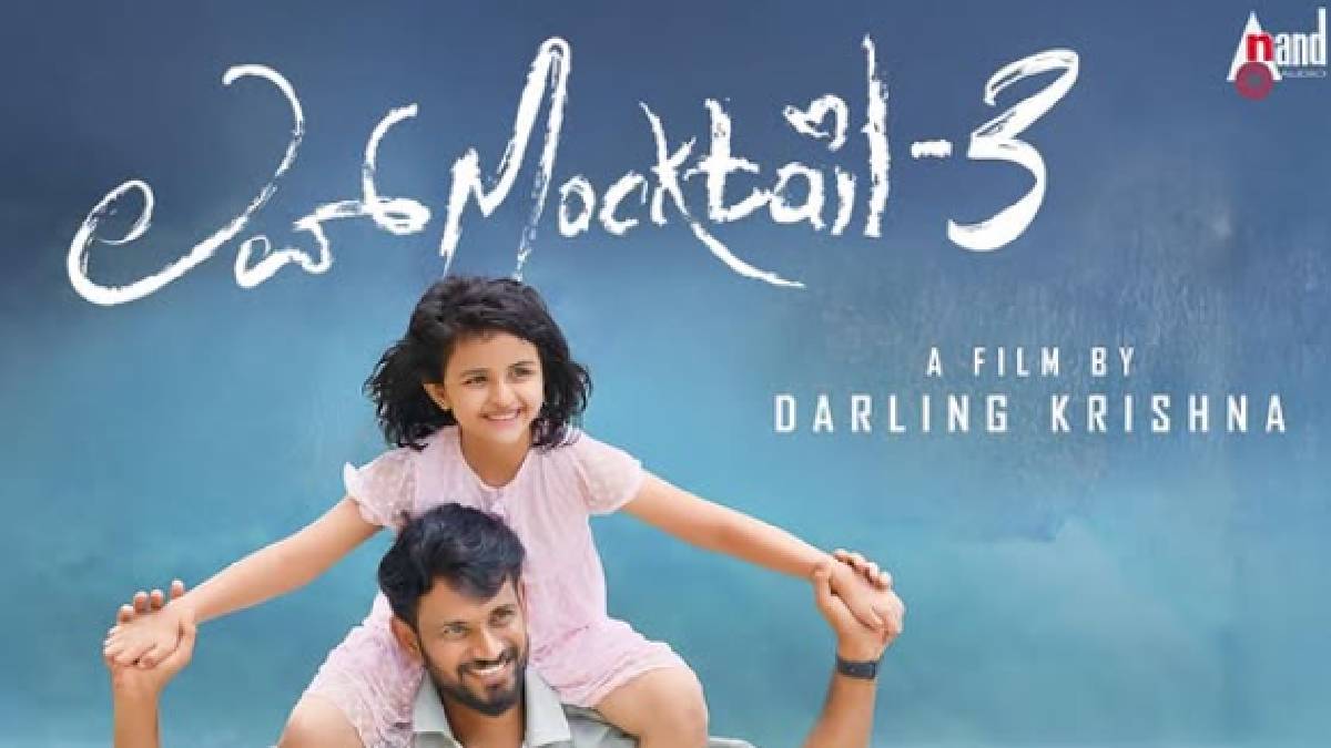 ಓಟಿಟಿ ಪ್ರಿಯರಿಗೆ ಸಿಹಿ ಸುದ್ದಿ - ಸಖತ್ ಸದ್ದು ಮಾಡಿದ್ದ 'ಲವ್ ಮಾಕ್ಟೇಲ್ 3' ಸ್ಟ್ರೀಮಿಂಗ್ ದಿನಾಂಕ ಫಿಕ್ಸ್!!