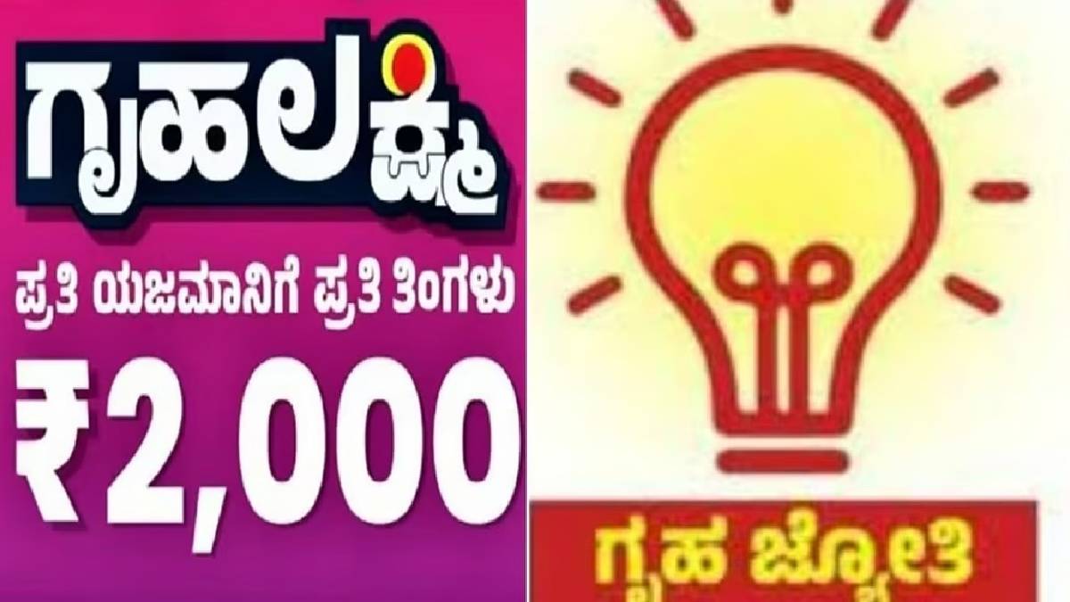 ಫ್ರೀ ಗ್ಯಾರಂಟಿಗಳಿಗೆ ಸರ್ಕಾರ ಬಿಗ್ ಬ್ರೇಕ್ - ಗೃಹ ಲಕ್ಷ್ಮಿ, ಗೃಹ ಜ್ಯೋತಿ ಲಿಸ್ಟ್ ; ಇನ್ಮುಂದೆ ಇವರಿಗಿಲ್ಲ ಉಚಿತ ಭಾಗ್ಯ!!