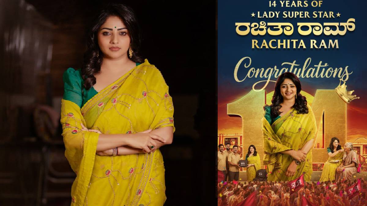ರಚಿತಾ ರಾಮ್ ಬಣ್ಣದ ಲೋಕದ ಪಯಣಕ್ಕೆ ಇಂದು 14 ವರ್ಷದ ಸಂಭ್ರಮ - ಬುಲ್ ಬುಲ್ ಬೆಡಗಿಯ ಯಶಸ್ಸಿನ ಸೀಕ್ರೆಟ್ ಇಲ್ಲಿದೆ ನೋಡಿ!!