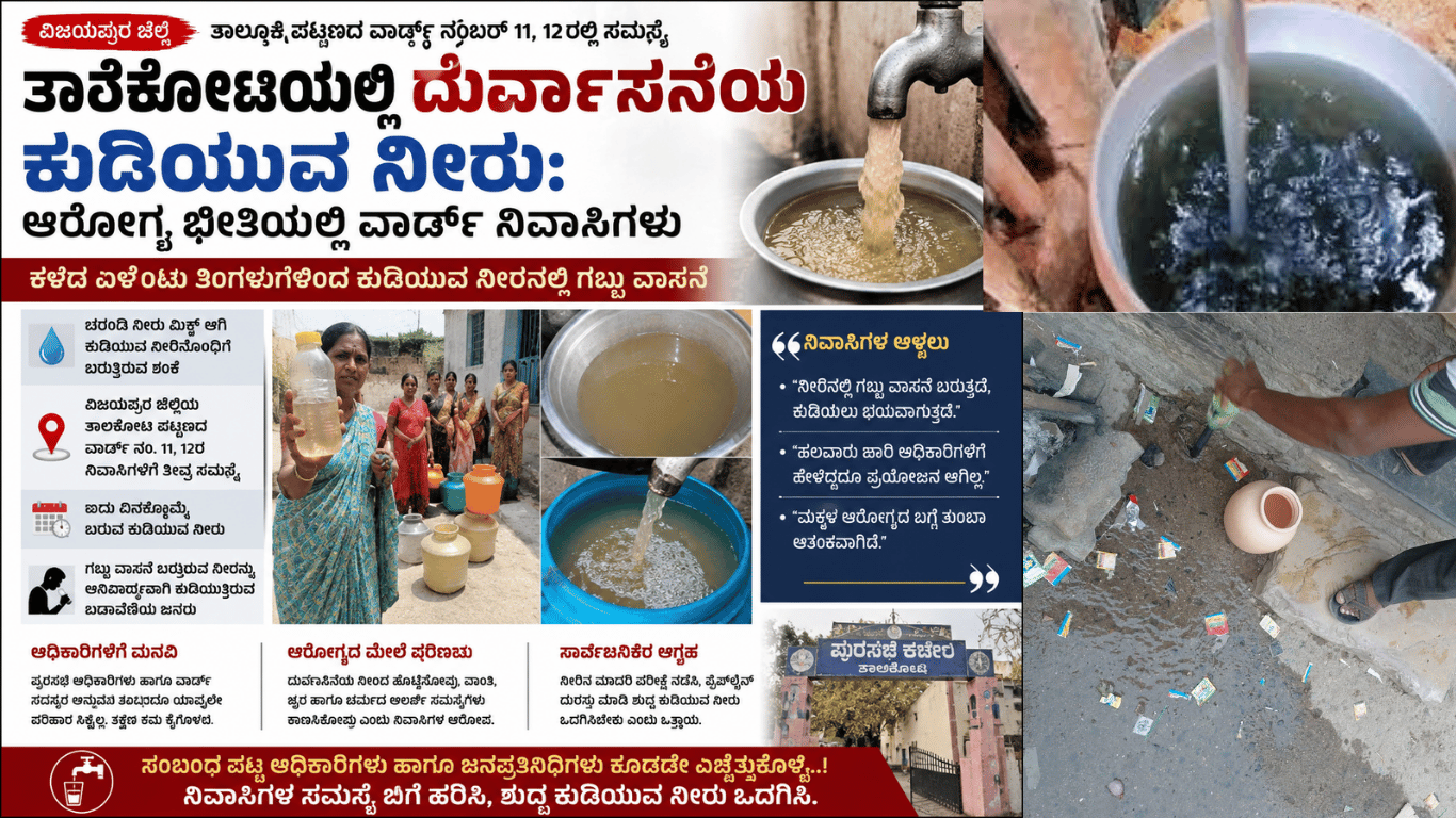 “ನೀರಲ್ಲ… ವಿಷ ಬರುತ್ತಿದೆ!” : ತಾಳಿಕೋಟಿ ಜನರ ಶಾಕ್ ಆರೋಪ