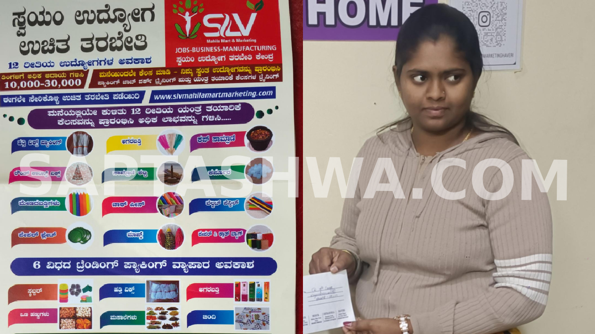 ಮನೆಯಲ್ಲೇ ಕುಳಿತು ಪ್ಯಾಕಿಂಗ್ ಕೆಲಸ ಎಂದ ನಂಬಿಸಿ ವಂಚನೆ: ನೂರಾರು ಮಹಿಳೆಯರಿಗೆ ಲಕ್ಷ ಲಕ್ಷ ಪಂಗನಾಮ ಹಾಕಿದ ವಿನಾಯಕ-ರಮ್ಯ ಜೋಡಿ!!