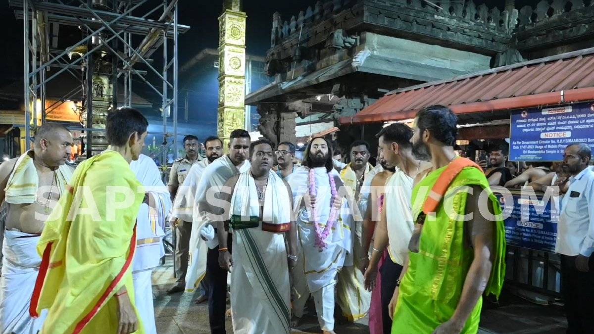 ಉಡುಪಿಯ ಕೊಲ್ಲೂರು ಮೂಕಾಂಬಿಕಾ ದೇವಸ್ಥಾನಕ್ಕೆ ಅನಂತ್ ಅಂಬಾನಿ ಭೇಟಿ - ದೇವಿಗೆ ವಿಶೇಷ ಪೂಜೆ ಸಲ್ಲಿಕೆ!!
