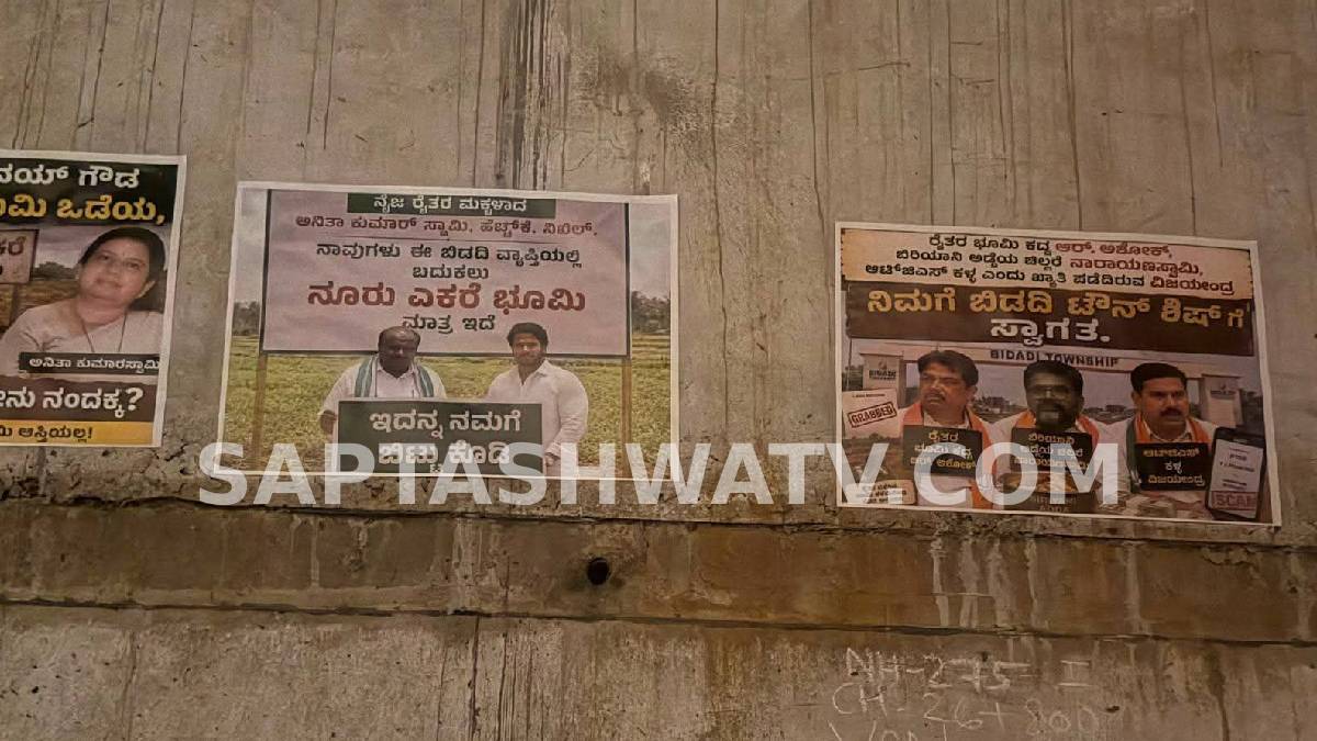 ಬಿಡದಿ ಟೌನ್‌ಶಿಪ್ ನೆಪದಲ್ಲಿ ಕೈ ಕಾರ್ಯಕರ್ತರ ರಾತ್ರೋರಾತ್ರಿ ಹೈಡ್ರಾಮಾ - ಮೈತ್ರಿ ನಾಯಕರ ವಿರುದ್ಧ ಅವಹೇಳನಕಾರಿ ಪೋಸ್ಟರ್ ಅಂಟಿಸಿ ಭರ್ಜರಿ ಟಾಂಗ್!!