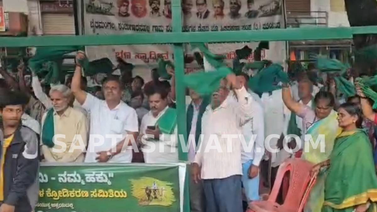 ಬಿಡದಿ ಟೌನ್‌ಶಿಪ್ ವಿರುದ್ಧ ರೈತರ ಆಕ್ರೋಶದ ಜ್ವಾಲೆ - ರಾಮನಗರದ ಹೋರಾಟಕ್ಕೆ ಧಾವಿಸಿದ ಉತ್ತರ ಕರ್ನಾಟಕದ ರೈತ ಸಂಘಟನೆಗಳು!!