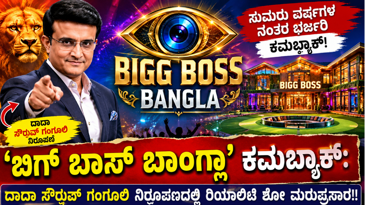 'ಬಿಗ್ ಬಾಸ್ ಬಾಂಗ್ಲಾ' ಕಮ್‌ಬ್ಯಾಕ್: ದಾದಾ ಸೌರವ್ ಗಂಗೂಲಿ ನಿರೂಪಣೆಯಲ್ಲಿ ರಿಯಾಲಿಟಿ ಶೋ ಮರುಪ್ರಸಾರ!!