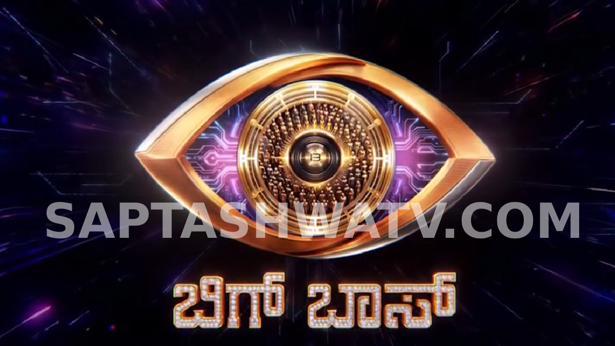 ಬಿಗ್‌ಬಾಸ್ ಕನ್ನಡ 13ಕ್ಕೆ ಗ್ರ್ಯಾಂಡ್ ಎಂಟ್ರಿ - ಅಧಿಕೃತ ಪ್ರೋಮೋ ರಿಲೀಸ್!!