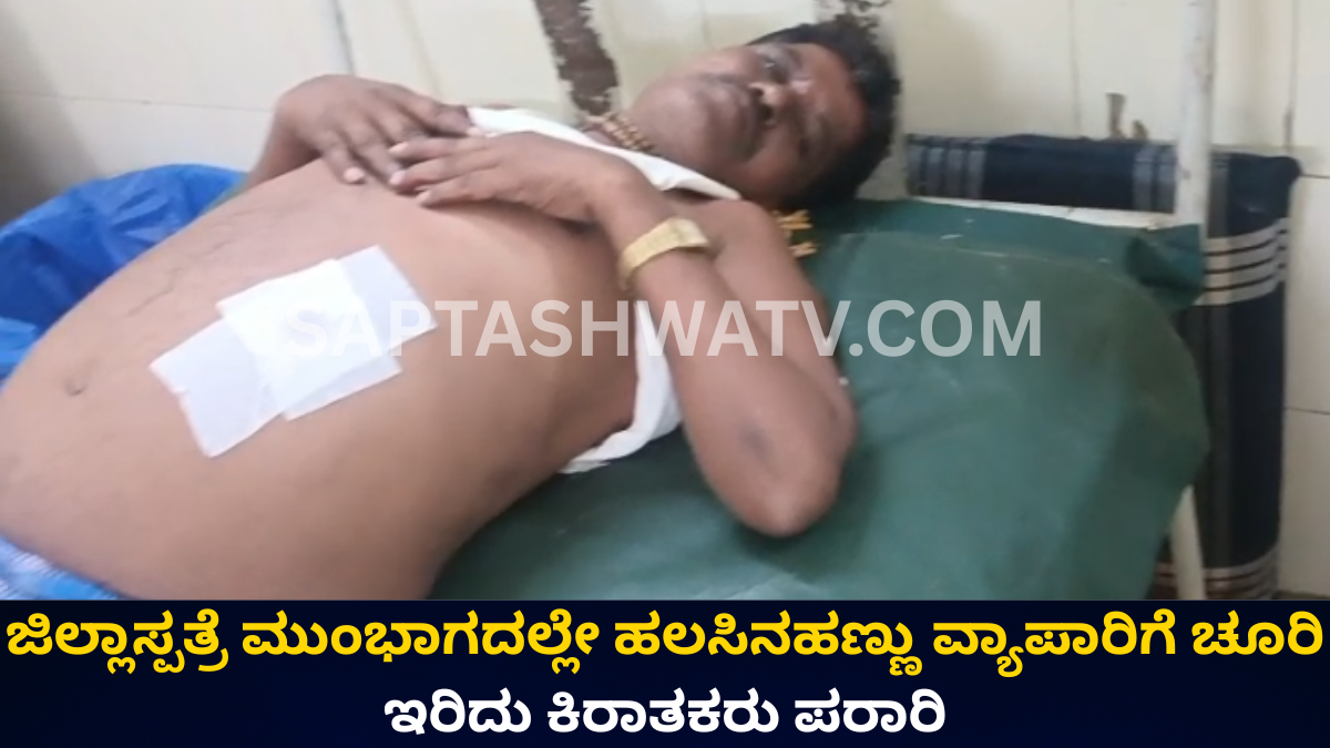 ಪೊಲೀಸ್ ಕ್ವಾರ್ಟರ್ಸ್ ಕಣ್ಣೆದುರೇ ಹಗಲಲ್ಲೇ ನಡೆಯಿತು ಭೀಕರ ಕೃತ್ಯ - ಜಿಲ್ಲಾಸ್ಪತ್ರೆ ಮುಂಭಾಗದಲ್ಲೇ ಹಣ್ಣು ವ್ಯಾಪಾರಿಗೆ ಚೂರಿ ಇರಿತ!!