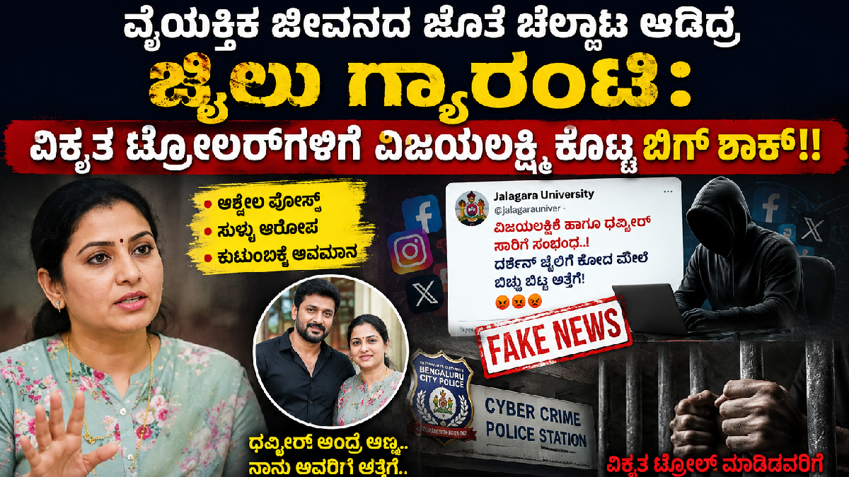 ವೈಯಕ್ತಿಕ ಜೀವನದ ಜೊತೆ ಚೆಲ್ಲಾಟ ಆಡಿದ್ರೆ ಜೈಲು ಗ್ಯಾರಂಟಿ: ವಿಕೃತ ಟ್ರೋಲರ್‌ಗಳಿಗೆ ವಿಜಯಲಕ್ಷ್ಮಿ ಕೊಟ್ಟ ಬಿಗ್ ಶಾಕ್!!