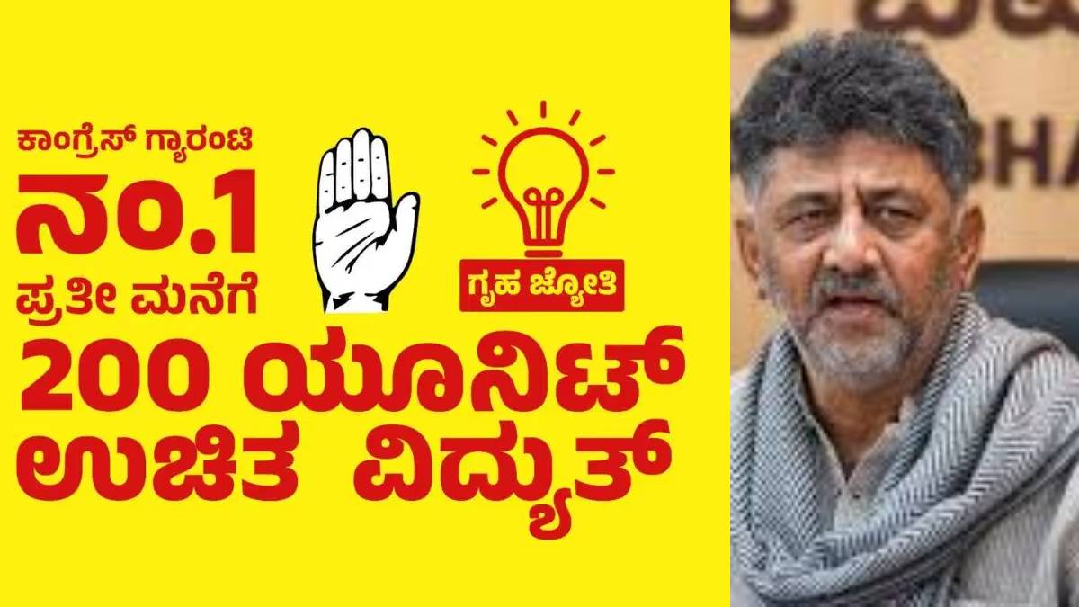 ಗೃಹಜ್ಯೋತಿ ಯೋಜನೆಗೂ ಇ-ಕೆವೈಸಿ ಕಡ್ಡಾಯ ಮಾಡಿದ ಸರ್ಕಾರ