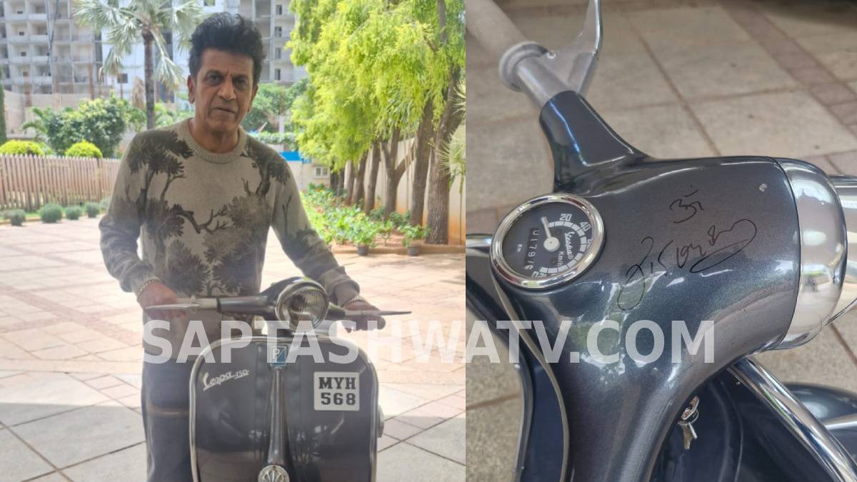 ಅಣ್ಣಾವ್ರು ಬಳಸಿದ್ದ ವೆಸ್ಪಾ ಮೊಪೆಡ್ ಇಂದಿಗೂ ಫುಲ್ ಫೇಮಸ್ - ಶಿವಣ್ಣನಿಂದ ಆಟೋಗ್ರಾಫ್ ಪಡೆದ ಅಭಿಮಾನಿ!!