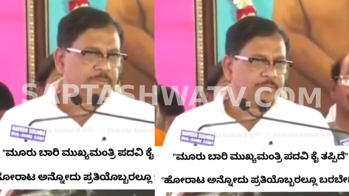 ನನಗೆ ಮೂರು ಬಾರಿ ಸಿಎಂ ಸ್ಥಾನ ತಪ್ಪಿತು