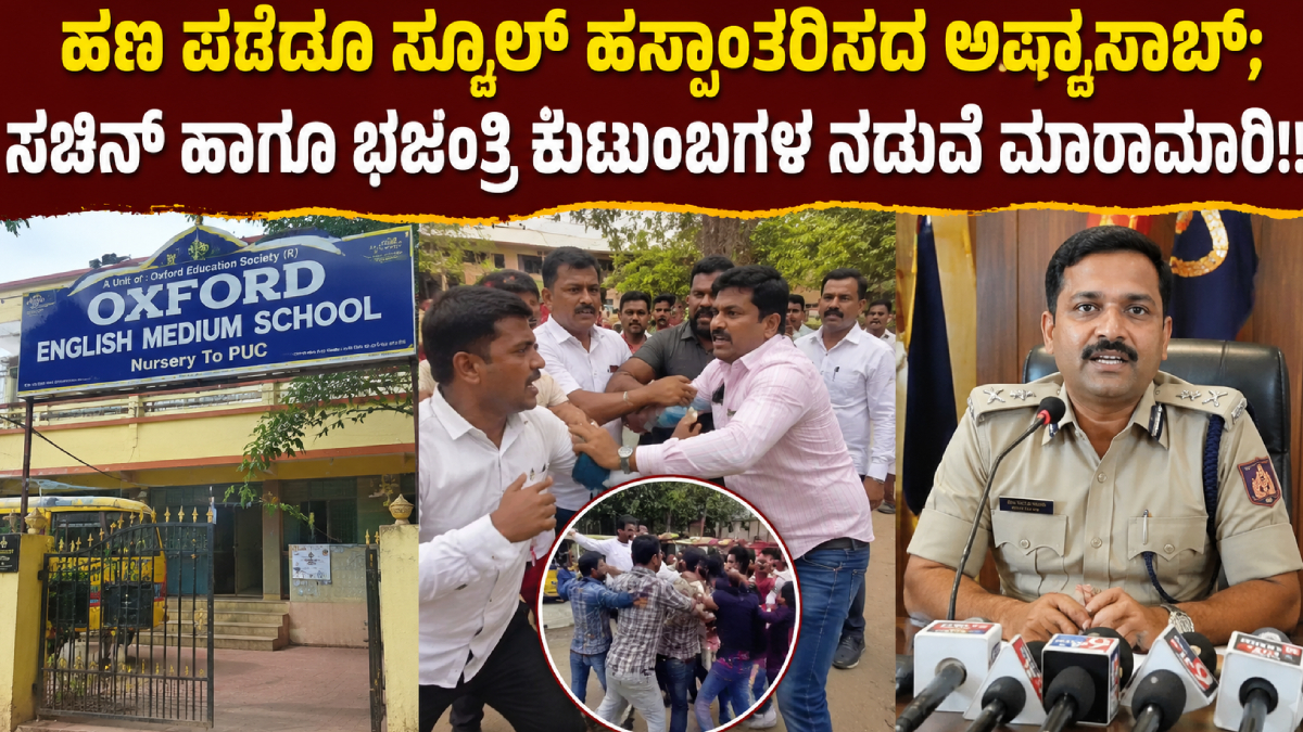 ಹಣ ಪಡೆದೂ ಸ್ಕೂಲ್ ಹಸ್ತಾಂತರಿಸದ ಅಪ್ಪಾಸಾಬ್; ಸಚಿನ್ ಹಾಗೂ ಭಜಂತ್ರಿ ಕುಟುಂಬಗಳ ನಡುವೆ ಮಾರಾಮಾರಿ!!