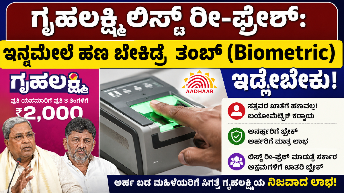 ಗೃಹಲಕ್ಷ್ಮಿ ಲಿಸ್ಟ್ ರೀ-ಫ್ರೆಶ್: ಇನ್ಮೇಲೆ ಹಣ ಬೇಕಿದ್ರೆ ತಂಬ್ (Biometric) ಇಡ್ಲೇಬೇಕು!!