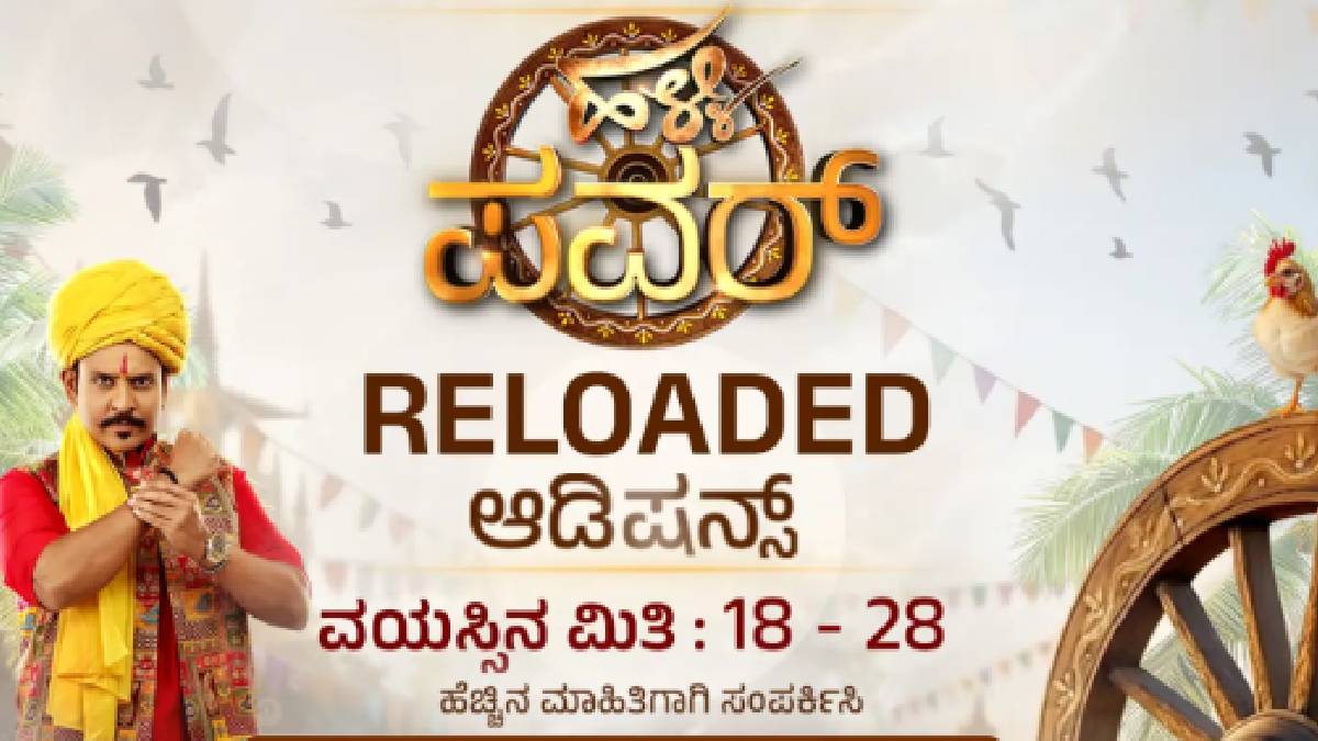 ಕಿರುತೆರೆಯಲ್ಲಿ ಜೀ ಕನ್ನಡದ ಹೊಸ ಧಮಾಕಾ - ಅಕುಲ್ ಬಾಲಾಜಿ ನಿರೂಪಣೆಯಲ್ಲಿ ಬರ್ತಿದೆ 'ಹಳ್ಳಿ ಪವರ್ ರಿಲೋಡೆಡ್'!!