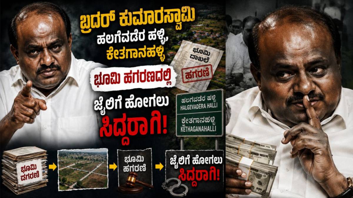 ಮಗನದ್ದು 32 ಎಕರೆ ಘೋಷಣೆ, ತಂದೆಯದ್ದು 5 ಎಕರೆ ಸ್ಪಷ್ಟನೆ - ಬಿಡದಿಯ ಬೀದಿಬೀದಿಯಲ್ಲಿ ರಾರಾಜಿಸುತ್ತಿದೆ ವ್ಯಂಗ್ಯಚಿತ್ರದ ಪೋಸ್ಟರ್!!
