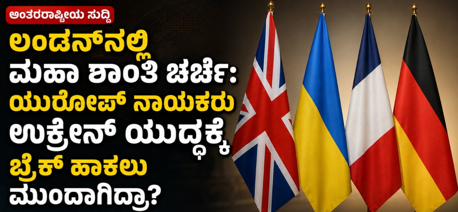 ಲಂಡನ್‌ನಲ್ಲಿ ಮಹಾ ಶಾಂತಿ ಚರ್ಚೆ: ಯುರೋಪ್ ನಾಯಕರು ಉಕ್ರೇನ್ ಯುದ್ಧಕ್ಕೆ ಬ್ರೇಕ್ ಹಾಕಲು ಮುಂದಾಗಿದ್ರಾ?
