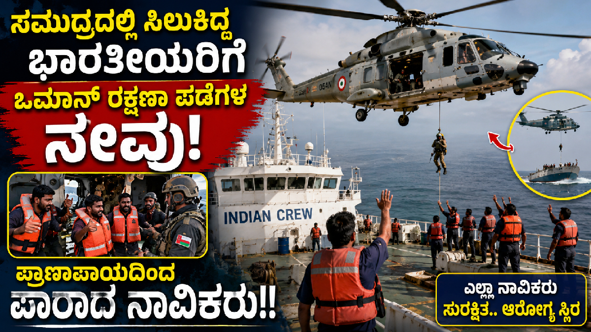 ಸಮುದ್ರದಲ್ಲಿ ಸಿಲುಕಿದ್ದ ಭಾರತೀಯರಿಗೆ ಒಮಾನ್ ರಕ್ಷಣಾ ಪಡೆಗಳ ನೆರವು - ಪ್ರಾಣಾಪಾಯದಿಂದ ಪಾರಾದ ನಾವಿಕರು!!