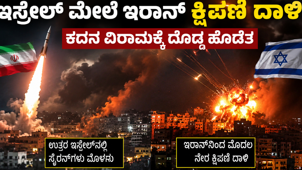 ಇಸ್ರೇಲ್-ಇರಾನ್ ನಡುವೆ ಮತ್ತೆ ಯುದ್ಧದ ಕಾರ್ಮೋಡ: ಕ್ಷಿಪಣಿಗಳ ದಾಳಿ ಬೆನ್ನಲ್ಲೇ ಉತ್ತರ ಇಸ್ರೇಲ್‌ನಲ್ಲಿ ಮೊಳಗಿದ ಸೈರನ್‌ಗಳು!!