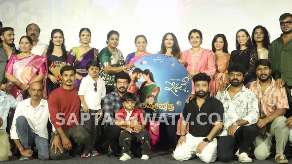 ‘ಉಪಾಧ್ಯಕ್ಷ’ನಾದ ಬಳಿಕ ‘ಲಕ್ಷ್ಮೀಪುತ್ರ’ನಾಗಿ ಬಂದ ಚಿಕ್ಕಣ್ಣ - ಎಂಟು ಜನ ಸ್ಟಾರ್ ನಟಿಯರಿಂದ ರೋಮ್ಯಾಂಟಿಕ್ ಸಾಂಗ್ ರಿಲೀಸ್!!