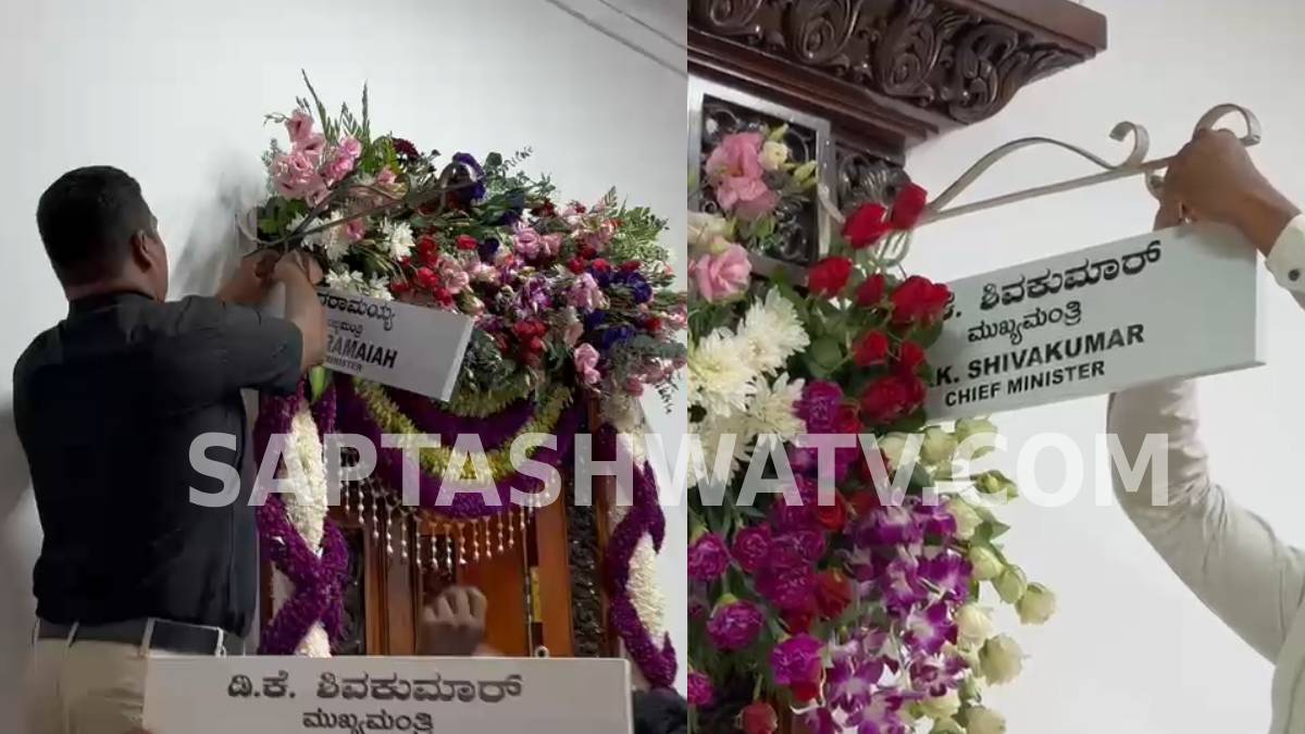 ವಿಧಾನಸೌಧದಲ್ಲಿ ಕಳಚಿದ ‘ಸಿದ್ದರಾಮಯ್ಯ’ ಬೋರ್ಡ್‌ - ಹೂವಿನ ಹಾರಗಳೊಂದಿಗೆ ರಾರಾಜಿಸಿದ ಸಿಎಂ ‘ಡಿ.ಕೆ. ಶಿವಕುಮಾರ್’ ನಾಮಫಲಕ!!